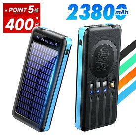 モバイルバッテリー ソーラー充電器 ソーラーチャージャー 大容量 23800mAh ケーブル内蔵 5台同時充電 軽量 小型 太陽能 充電器 急速充電 type-c 耐衝撃 緊急停電対策 防災 地震 津波 iPhone 17 Android PSE認証済