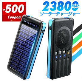 ［新生活フェア★応援クーポンで20-30%OFF］ モバイルバッテリー ソーラー充電器 ソーラーチャージャー 大容量 23800mAh ケーブル内蔵 5台同時充電 軽量 小型 太陽能 充電器 急速充電 type-c 耐衝撃 緊急停電対策 防災 地震 津波 iPhone 17 Android PSE認証済