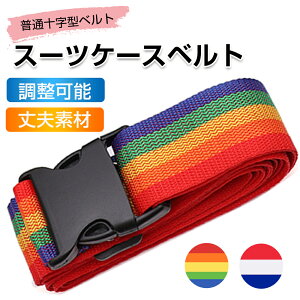 スーツケースベルト スーツケース ベルト キャリーケース キャリーバッグ おしゃれ かわいい 海外 旅行用品 キャリーケースベルト キャリーバッグベルト スーツケースと同時に購入する場