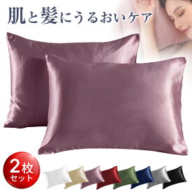 【最安2,202円！クーポンで】 シルク 枕カバー 2枚set 43×63 枕カバー 50×70 洗濯機 洗える 乾燥機 美髪 美容 美肌 ダメージヘア ヘアケア スキンケア 全8色 摩擦レス さらさら髪 ジャブジャブ洗える お手入れ簡単 ピローケース 保湿 美容 ピロケース 可愛い 絹 枕