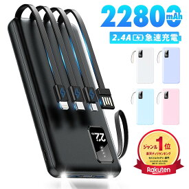 ［クーポンで➤1,744円×P5倍］楽天1位！ モバイルバッテリー 軽量 小型 大容量 薄型 22800mAh タイプC ライトニング ケーブル内蔵 急速充電 5台同時充電 PSE技術基準適合 残量表示 LEDライト 充電器 機内持ち込み可 コンパクト 安全設計 回路保護 スマホ全機種対応