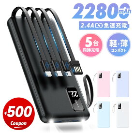 ［1,680円！クーポンで］楽天1位！ モバイルバッテリー 軽量 小型 大容量 22800mAh ケーブル内蔵 急速充電 5台同時充電 2.4A出力 残量表示 LEDライト 充電器 指紋防止 持ち運び iPhone 17 iPad Android 対応 電熱ベスト/電気毛布 防災グッズ 旅行 出張 送料無料
