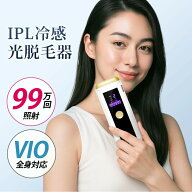 【クーポンで4,780円】 脱毛器 VIO対応 無痛脱毛 光美容器 HIPL 冷感 フラッシュ式 家庭用 メンズ レディ…