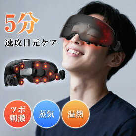 【目の乾燥ケア】 スチーマー アイマスク 蒸気 アイマッサージャー ホットスチーム アイマスク EMS 目元ケア 充電式 アイウォーマー 電気アイマスク コードレス 温熱 振動 ほぐしケア アイケア 自宅ケア 目元エステ リリースアイ 3D立体 プレゼント 対象S
