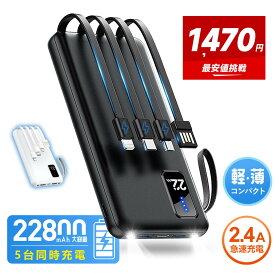 1,470円！＼先着50台★本日まで／楽天1位！ モバイルバッテリー 軽量 小型 大容量 22800mAh ケーブル内蔵 急速充電 5台同時充電 2.4A出力 残量表示 LEDライト 充電器 指紋防止 持ち運び iPhone 17 iPad Android 対応 電熱ベスト/電気毛布用 防災グッズ 旅行 出張 送料無料