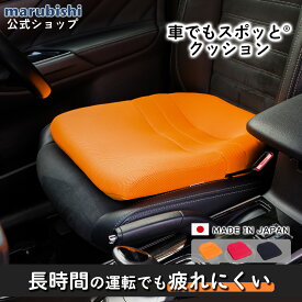 「マラソンP10倍！」【レビュー特典あり】アウトドア ギフト「車でもスポッとクッション」新生活 便利 車 クッション 座布団 プレゼント 運転席 助手席 姿勢 運転 アクセサリー 送料無料 坐骨神経痛 姿勢矯正 骨盤 体圧分散