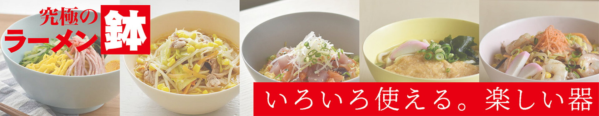 ラーメン鉢