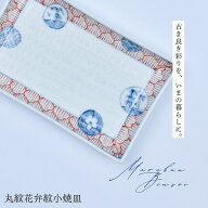 文青 丸紋花弁紋 | 小焼皿 有田焼 おしゃれ 磁器 魚料理 初期伊万里 鮮やか ARITA