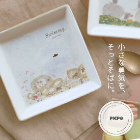 スイミー PICPO スクエアプレート 海 レオ レオニ 絵本 まるぶん ギフト 静かな色合い 落ち着く 雰囲気 魚 お菓子 アクセサリー 物語 仲間 団結力 10.5cm swimmy