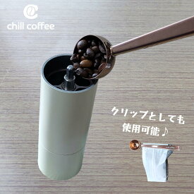 【クリップ付】チルコーヒー　コーヒーメジャースプーン　コーヒー計量スプーン　コーヒースプーン