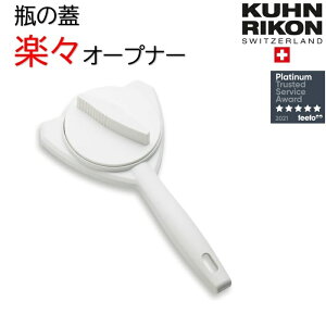 【世界に誇るスイスブランド】Kuhn Rikon クーンリコン 瓶のフタ開け 瓶オープナー 取付式で簡単に瓶のフタが開けられる スイスデザイン