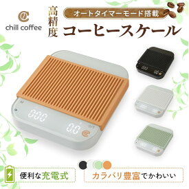 チルコーヒー chill coffee コーヒースケール CSC241 オートタイマーモード 　ドリップスケール かわいい くすみカラー 高精度 キッチンスケール