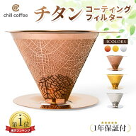 【楽天1位！】チルコーヒー cft231　チタンコーティング　コーヒーフィルター　ステンレス　ペーパーレス…
