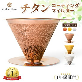 【楽天1位！】チルコーヒー cft231　チタンコーティング　コーヒーフィルター　ステンレス　ペーパーレスフィルター コーヒードリッパー アウトドア キャンプ おしゃれ　1年保証