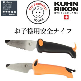 【世界に誇るスイスブランド】KuhnRikon クーンリコン 子ども 包丁 ステンレス 安全