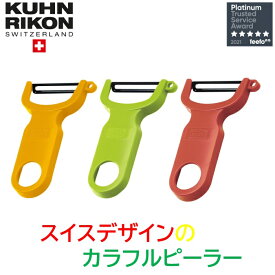 【楽天スーパーSALE割引中】【世界に誇るスイスブランド】Kuhn Rikon クーンリコン ピーラー　皮むき器 カラフル　簡単に皮がむける　じゃがいもの芽リムーバー搭載