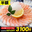 【半額★6,200円⇒3,100円】[冷凍] 甘えび 刺身用 約40尾入り 甘エビ 海鮮 刺身 冷凍えび ボタンエビ代用にも プリプ…