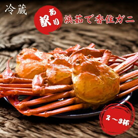 [冷蔵] 訳アリ 浜ゆで 香住ガニ 指落ち 約1kg入り（2～3杯） ボイル かに 蟹 紅ズワイガニ 香住産 海鮮 グルメ