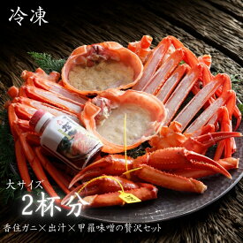 [冷凍] 甲羅味噌付 香住ガニ 大サイズ 2杯分 かにすき出汁付 香住産 味噌 紅ズワイガニ 蟹 かに 海鮮 グルメ ご飯のお供