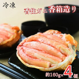 【冷凍】香住ガニ 香箱造り【160g×4個入】 蟹 かに ボイル済 紅ズワイガニ 香住産 ご飯の友 海鮮 グルメ 甲羅盛り