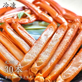 【冷凍】香住産 香住ガニ 生足30本入り｜大サイズ 調理済 蟹 足のみ使用 かにすき出汁付 鍋用 ズワイガニ代用OK 紅ズワイガニ 海鮮 冬グルメ