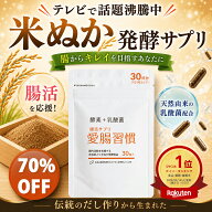 【マラソン限定】1,000円ポッキリ《米ぬかサプリ》国産米 米ぬかパウダー 米ぬか 発酵 腸活サプリ 腸活で…