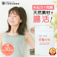 《米ぬかサプリ》サプリ 米ぬか 発酵 無添加 サプリメント 天然の腸活サプリ 乳酸菌 酵素 腸活 愛腸習慣 …