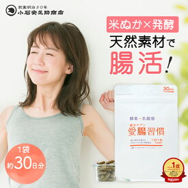 【お米のサプリ】 米ぬか 発酵 無添加 天然の腸活サプリ 乳酸菌 酵素 腸活 愛腸習慣 30粒入 天然素材 1袋～12袋 腸内エステ 腸活サプリ ヴィーガン対応カプセル 腸内 フローラ サプリメント 腸内環境 腸内発酵 プチギフト