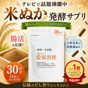 ＼TV放送で話題の／《米ぬかサプリ》国産米 米ぬかパウダー 米ぬか 発酵 腸活サプリ 腸活でスルッと出る ダイエット …