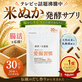 ＼TV放送で話題の／《米ぬかサプリ》国産米 米ぬかパウダー 米ぬか 発酵 腸活サプリ 腸活でスルッと出る ダイエット 美肌 無添加 天然素材 疲労回復 便秘 サプリメント 乳酸菌 酵素 腸活 ■米ぬか腸活サプリ 愛腸習慣★ 30粒入 腸内エステ 腸内環境 ヴィーガン対応カプセル