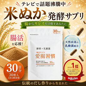 ＼TV放送で話題の／《米ぬかサプリ》国産米 米ぬかパウダー 米ぬか 発酵 腸活サプリ 腸活でスルッと出る ダイエット 美肌 無添加 天然素材 疲労回復 便秘 サプリメント 乳酸菌 酵素 腸活 ■米ぬか腸活サプリ 愛腸習慣★ 30粒入 腸内エステ 腸内環境 ヴィーガン対応カプセル