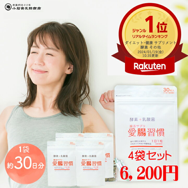 楽天市場】腸活サプリ愛腸習慣 30粒入 4袋セット（約4ヶ月分 1,550円 