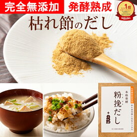 無添加 粉末だし 約60食分 ふりかけ トッピング 塩分不使用 化学調味料無添加 焼津産 和風だし 粉挽だし こんぶ入り 100g 1～6袋 発酵食品 だし粉 出汁 粉挽きだし 食塩不使用 子育てママ 子どもの健康 プチギフト