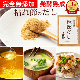 無添加 粉末だし 約60食分 ふりかけ トッピング 塩分不使用 化学調味料無添加 焼津産 和風だし 粉挽だし こんぶ入り 100g 1～6袋 発酵食品 だし粉 出汁 粉挽きだし 食塩不使用 子育てママ 子どもの健康 プチギフト