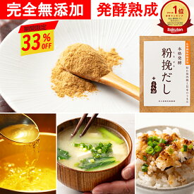 【マラソン期間限定 1,000円ポッキリ】無添加 粉末だし 約60食分 ふりかけ トッピング 塩分不使用 化学調味料無添加 焼津産 和風だし 粉挽だし こんぶ入り 100g 1～6袋 発酵食品 だし粉 出汁 粉挽きだし 食塩不使用 子育てママ 子どもの健康 プチギフト 買いまわり
