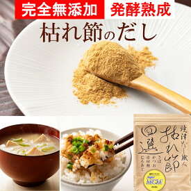 無添加 和風だし 塩分不使用 化学調味料無添加 粉末だし 海洋ミネラルスーパーMCM含有 枯れ節四選 100g入