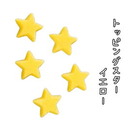 トッピングスターイエロー【10個】チョコプレート チョコレートプレート 星型 星形 お誕生日 クリスマス 飾り ケーキ
