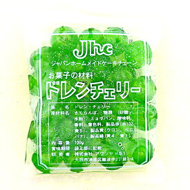 ドレンチェリー 緑　100g