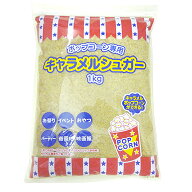 キャラメルシュガー　1kg