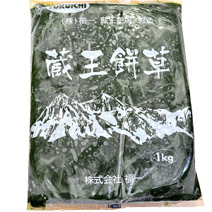国産 冷凍よもぎ【1kg】蔵王餅草 ヨモギ 蓬 餅草 餅 団子 大福 パン 無添加