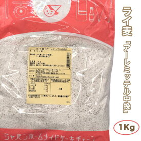 ライ麦粉（アーレミッテル中挽）【1kg】ドイツ産 高品質 ライ麦全粒粉 中挽き