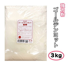【強力粉】ゴールデンヨット【3kg】最強力粉 小麦粉 窯伸び ホームベーカリー 手ごね 食パン イギリスパン 山型パン 菓子パン 食事パン 惣菜パン ベーグル 日本製粉