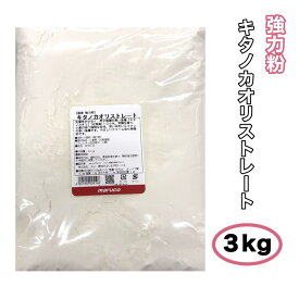 【北海道産強力粉】キタノカオリストレート100％【3kg】国産小麦 小麦粉 ホームベーカリー 手ごね 食パン 菓子パン 食事パン 惣菜パン