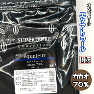 スペリオール エクアトゥール 【1kg】大東カカオ カカオ分70% 製菓用チョコレート クーベルチュールチョ…