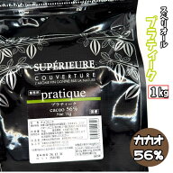 スペリオール プラティーク 【1kg】大東カカオ カカオ分56% 製菓用チョコレート クーベルチュールチョコ…