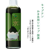 キャプテン　かき氷用シロップ　抹茶【200ml】高級 本格 氷みつ 氷蜜 氷ミツ アイスクリーム 抹茶オーレ …