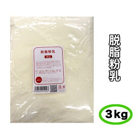 【粉末】脱脂粉乳(スキムミルク)　3kg