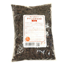チャンクチョコD【1kg】(約7×5mm角)焼き残る 溶けない キューブチョコレート ブロックチョコレート チャンクチョコレート チョコチャンク　大東カカオ　製菓用チョコ　製菓用　製パン用　手作り　材料