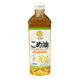 【TSUNO/築野食品】こめ油(米油)　1000ml