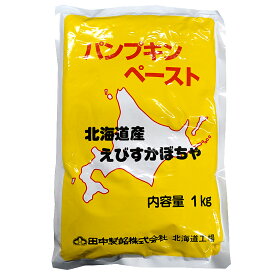 【常温】北海道産パンプキンペースト(かぼちゃペースト）1kg